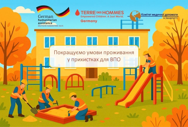 Розпочато будівництво дитячого майданчика для прихистку на Закарпатті