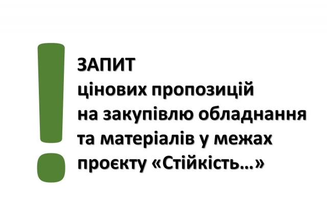 Оголошено запит цінових пропозицій на закупівлю обладнання та матеріалів 